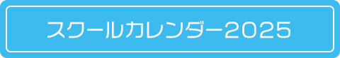 スクールカレンダー