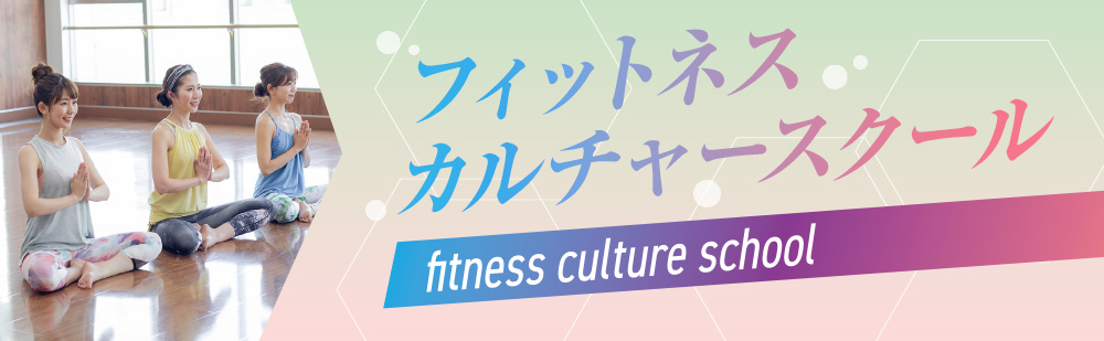 フィットネスカルチャースクール