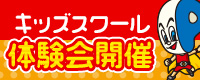 キッズスクール体験会開催