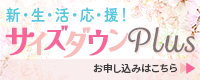 サイズダウンPlus