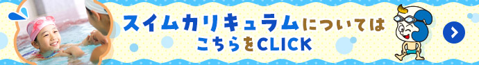 スイムカリキュラムについてはこちら