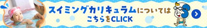 スイミングカリキュラムについてはこちら