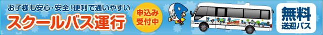 お子様も安心・安全！便利で通いやすいスクールバス運行 お申込み受付中