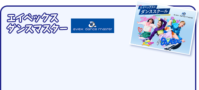 エイベックスダンスマスター