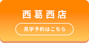 西葛西店 見学予約はこちら