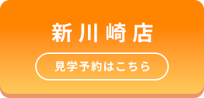 新川崎店 見学予約はこちら