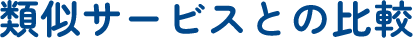 類似サービスとの比較