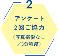2 アンケート2回ご協力