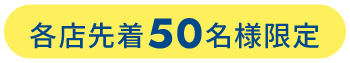 各店先着50名様限定
