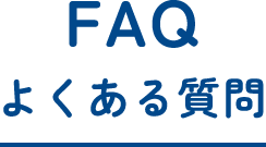 FAQ よくある質問