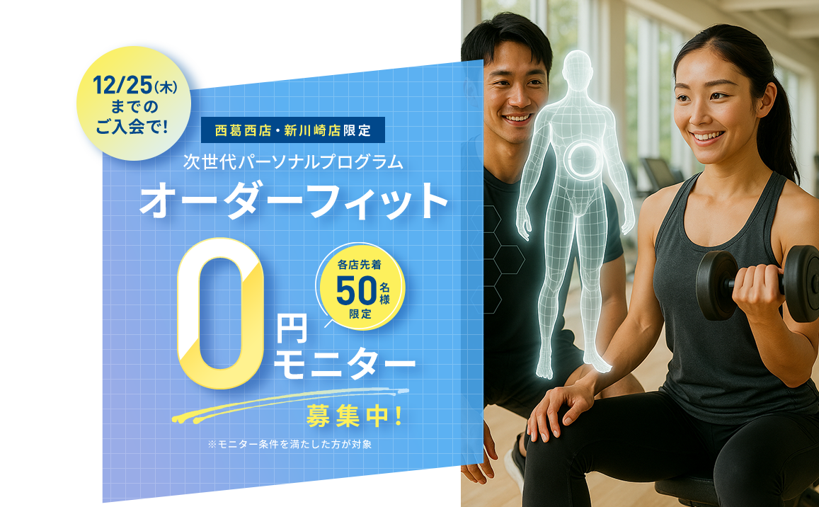 次世代パーソナルプログラム オーダーフィット 0円モニター募集中！