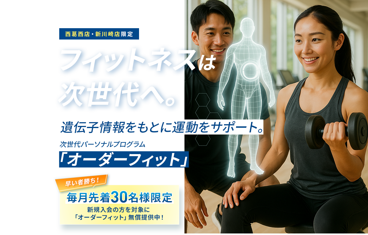 次世代パーソナルプログラム オーダーフィット