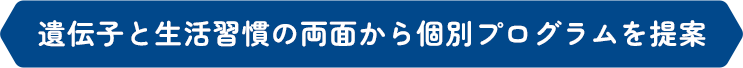一人ひとりに合わせた個別メニューを提案