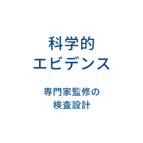 科学的 エビデンス