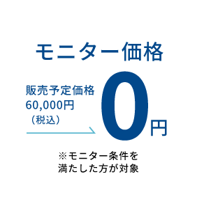 モニター価格0円