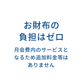 お財布の負担はゼロ