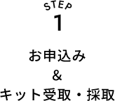 STEP1 お申込み＆キット受取・採取