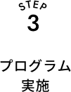 STEP3 プログラム実施