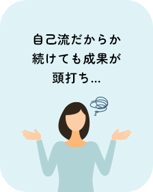 自己流だからか続けても成果が頭打ち…