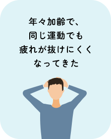 年々加齢で、同じ運動でも疲れが抜けにくくなってきた