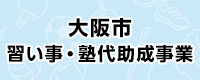 大阪市助成事業