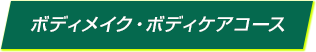 ボディメイク・ボディケアコース