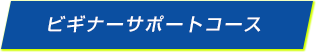 ビギナーサポートコース