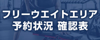 フリーウエイト予約状況