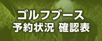 ゴルフブース予約状況