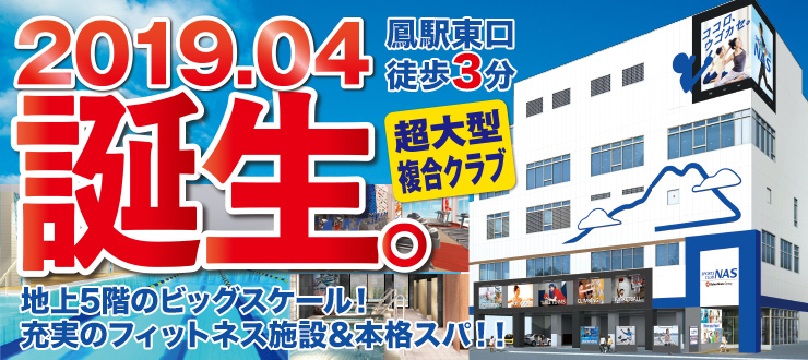 スポーツクラブNAS鳳 2019.04誕生。
