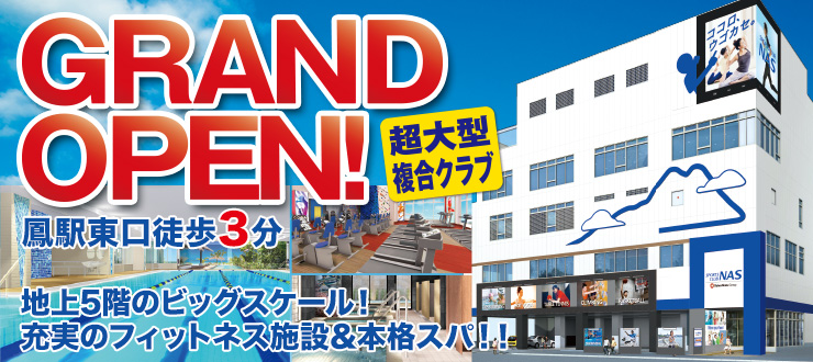 スポーツクラブNAS鳳 GRAND OPEN。