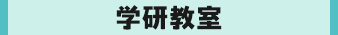 学研教室