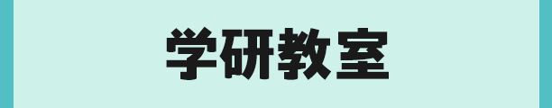学研教室