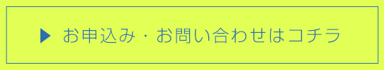 お申込み・お問い合わせはコチラ