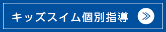 キッズスイム個別指導