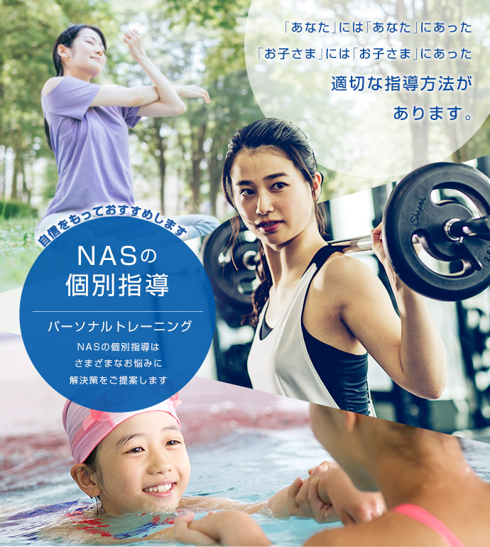 NASの個別指導 パーソナルトレーニング