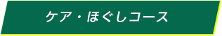 ケア・ほぐしコース