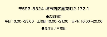 〒593-8324 堺市西区鳳東町2-172-1