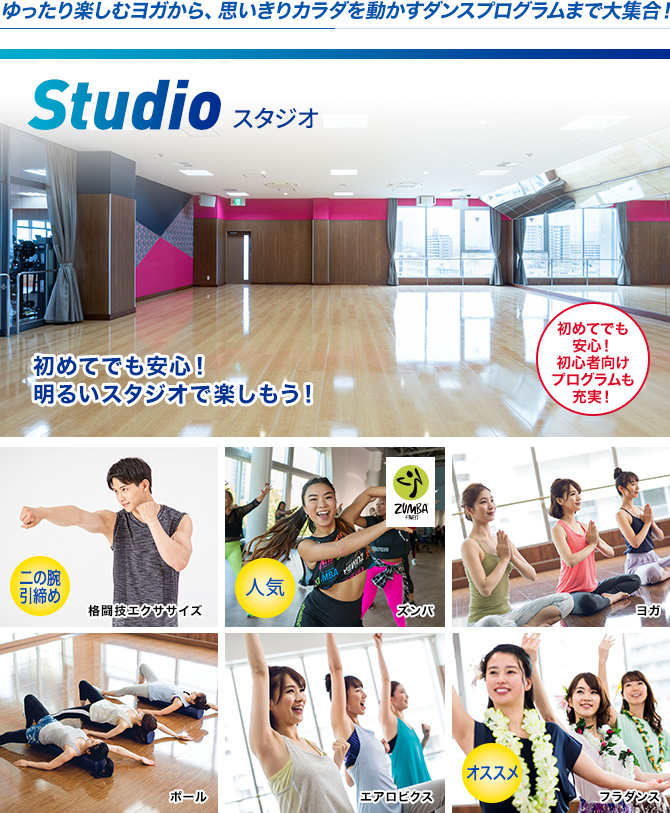 定番のヨガから話題のダンスや格闘技系プログラムまで、多彩に大集合！