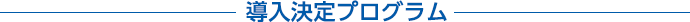 導入決定プログラム