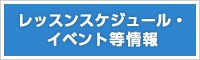 レッスンスケジュール・代行・変更のお知らせ