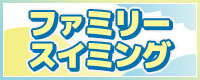 ファミリースイミング