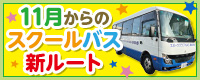 2026年11月からのスクールバス新ルート