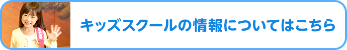 キッズスクールの情報についてはこちら