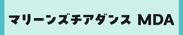 マリーンズチアダンス MDA