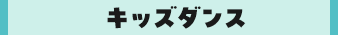 キッズダンス