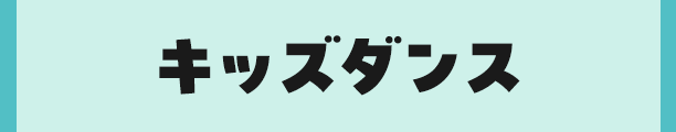 キッズダンス