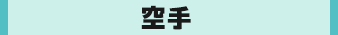 空手