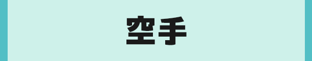 空手
