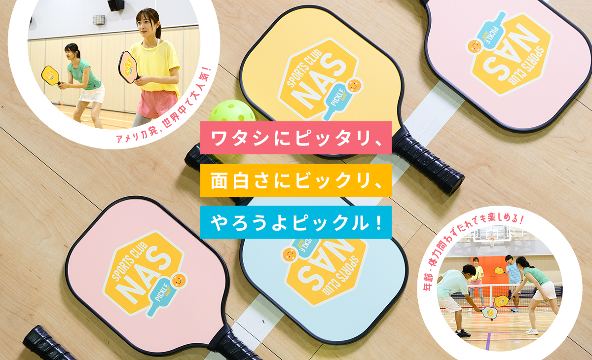 ワタシにピッタリ、面白さにビックリ、やろうよピックル！